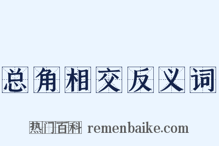 总角相交反义词是什么意思的图片